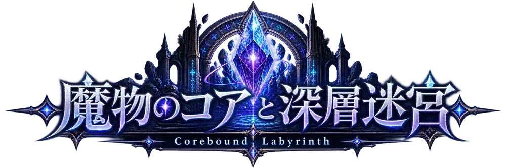 魔物のコアと深層迷宮